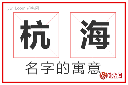 杭海的名字含义