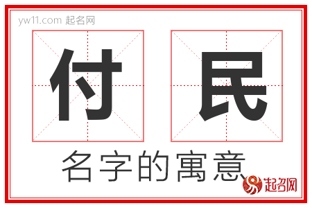 付民的名字寓意