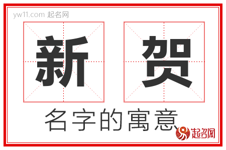 新贺的名字含义