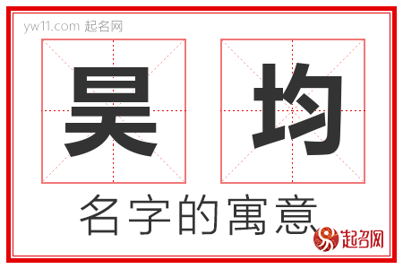 昊均的名字含义