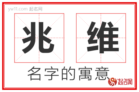 兆维的名字含义