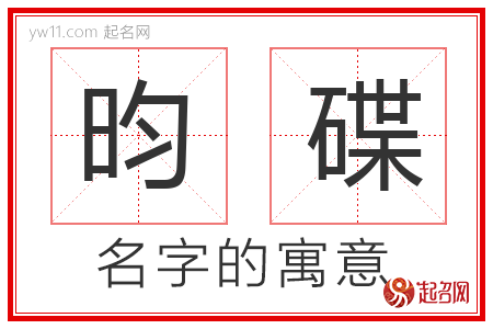 昀碟的名字含义