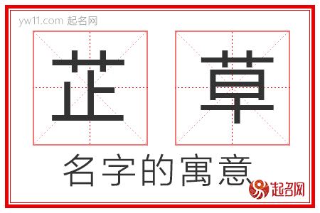 芷草的名字寓意