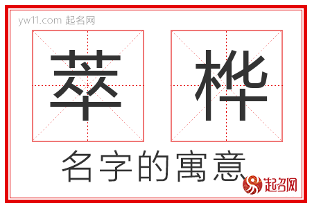 萃桦的名字含义