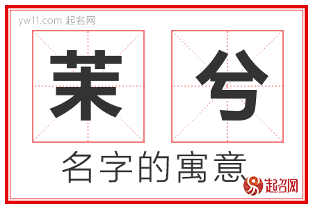 茉兮的名字含义