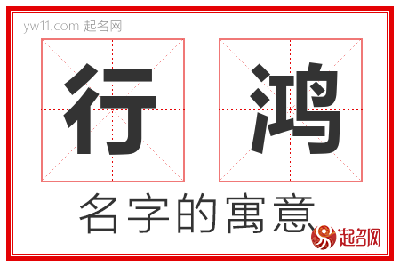 行鸿的名字含义