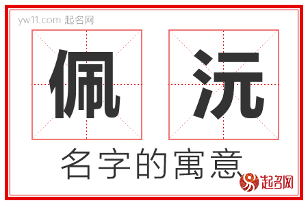 佩沅的名字含义