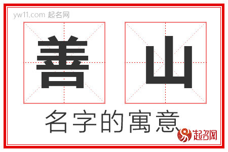 善山的名字解释