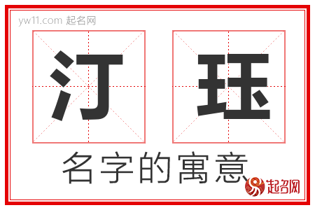 汀珏的名字含义