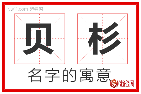 贝杉的名字含义