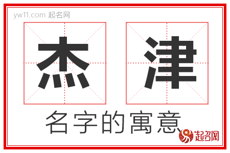 杰津的名字含义