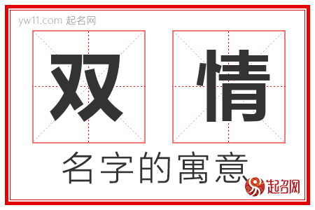 双情的名字含义