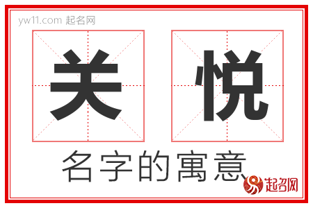 关悦的名字含义