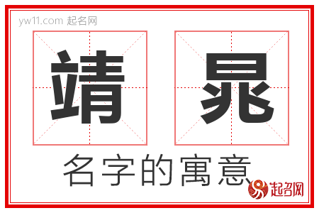 靖晁的名字含义