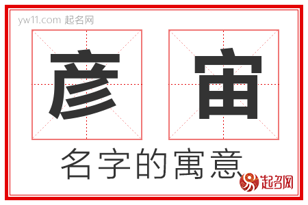 彦宙的名字寓意