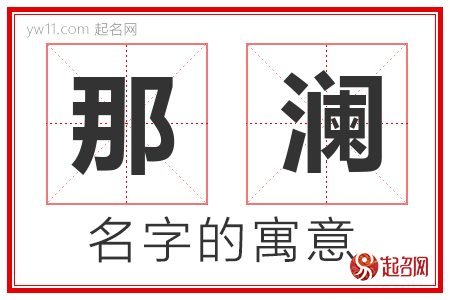 那澜的名字含义