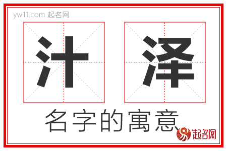 汁泽的名字含义