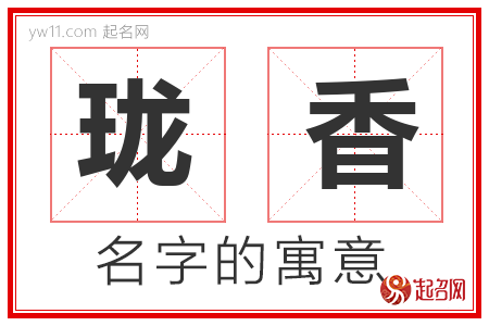 珑香的名字含义