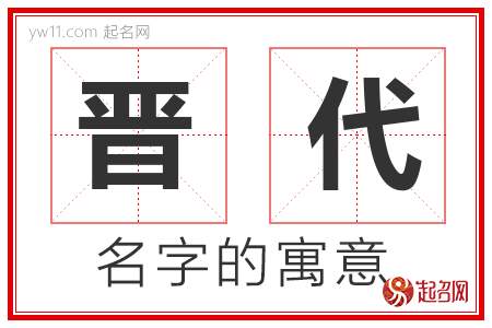 晋代的名字含义