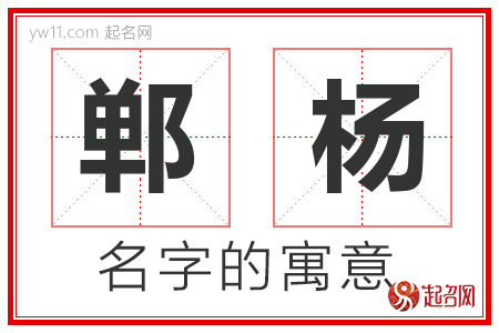 郸杨的名字解释