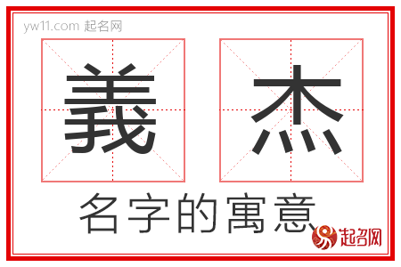 義杰的名字含义