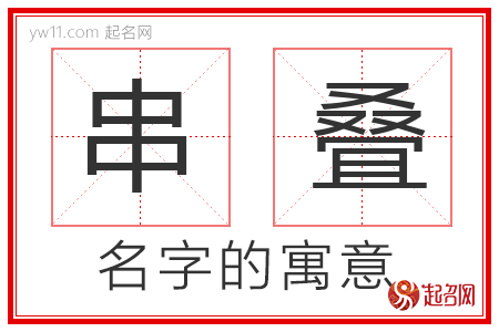 串叠的名字解释