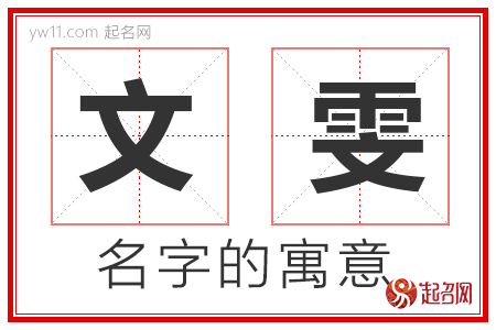 文雯的名字含义