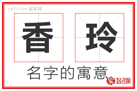 香玲的名字解释