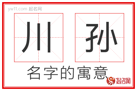 川孙的名字含义