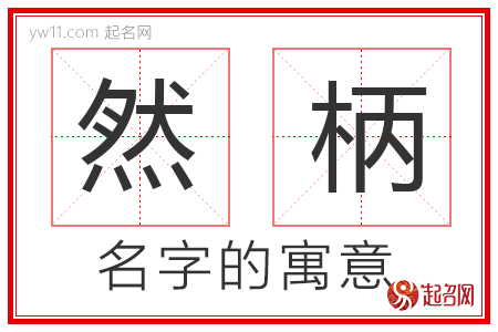 然柄的名字含义