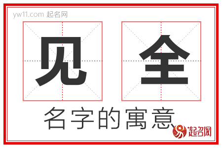 见全的名字含义