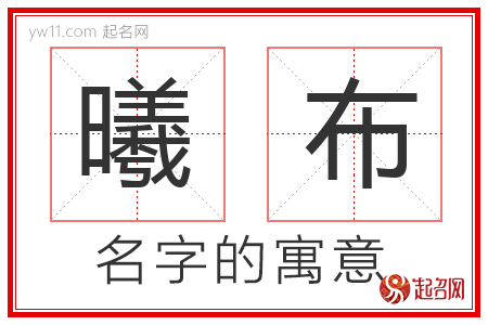 曦布的名字含义