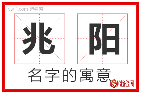 兆阳的名字解释