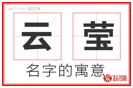 云莹的名字含义