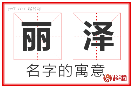 丽泽的名字寓意