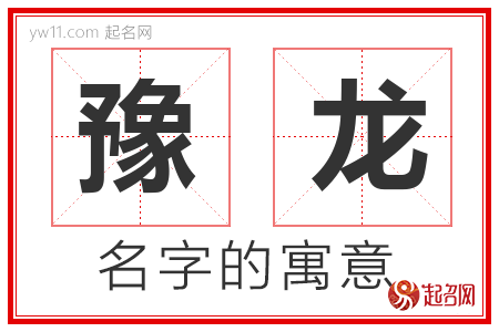 豫龙的名字含义