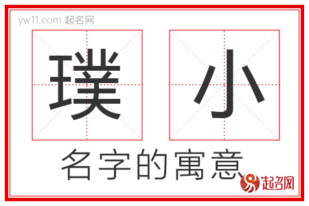 璞小的名字含义