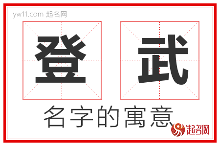 登武的名字含义