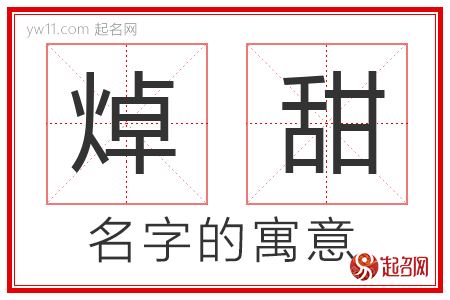 焯甜的名字含义