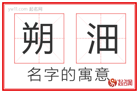 朔沺的名字含义