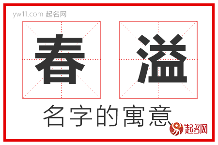 春溢的名字含义