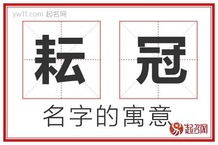 耘冠的名字含义