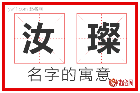 汝璨的名字含义