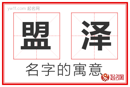 盟泽的名字含义