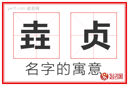 垚贞的名字寓意