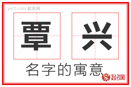 覃兴的名字寓意