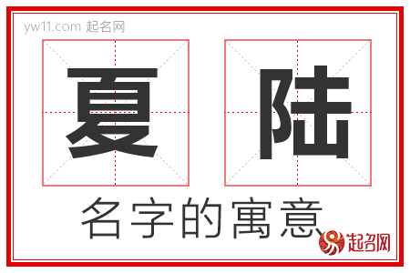 夏陆的名字含义