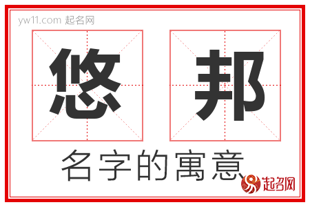 悠邦的名字含义