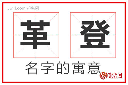 革登的名字含义