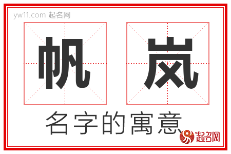 帆岚的名字含义